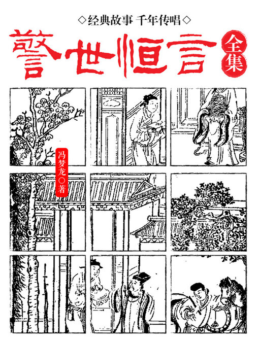 Cover image for 醒世恒言全集